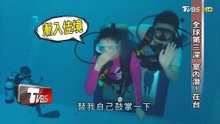 全球第三深「室內深潛水池」在台！「新天地博物館」上市公司另一章！看板人物 20170416 (完整版)