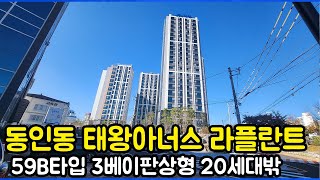 동인동 태왕아너스 라플란드 59B타입  20세대밖에 없어요