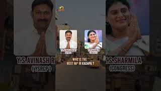 కడపలో గెలుపెవరిది?. Who is the Next MP In Kadapa? | #YSSharmila | #YSAvinashReddy | #APPolitics