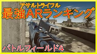 強い‼最強アサルトライフルランキング‼撃ち方、使い方の説明あります！【BF4実況】