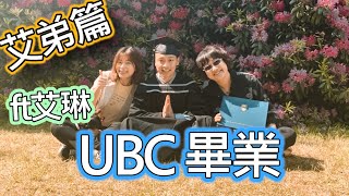 【 加拿大留學】艾弟終於畢業啦！｜直擊UBC畢業典禮現場｜University of British Columbia (UBC)｜艾弟篇 ft. 艾琳