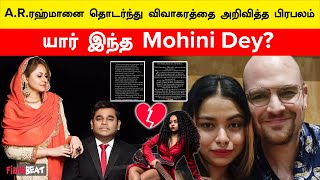 A.R.Rahman Bassist Mohini Dey தனது கணவரை பிரிகிறார்! அடுத்தடுத்த பிரிவுகள் | Filmibeat Tamil