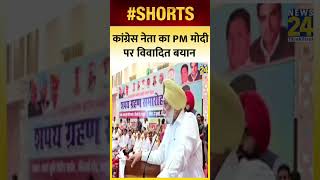 Congress नेता Sukhjinder Singh Randhawa का PM Modi पर विवादित बयान,  PM को बताया ‘गपोड़ शंख’