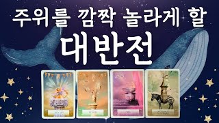 🔯타로🔯 주위를 깜짝 놀라게 할 당신의 반전드라마 📽🎬✨️