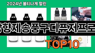 차량용방향제송풍구디퓨저프로펠러벤츠 2024 최강 쿠팡로켓배송 추천 Top 5