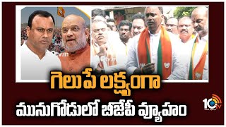 గెలుపే లక్ష్యంగా మునుగోడులో బీజేపీ వ్యూహం | BJP Strategy in Munugode | 10TV