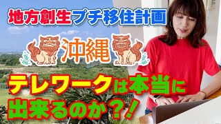 【沖縄ワーケーション】沖縄ロングステイ　テレワークは本当に出来るのか？沖縄プチ移住体験＆沖縄観光旅行！