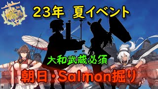 【艦これ】23年夏イベ　地獄の朝日サーモン掘り