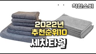 2022년 가성비 대박 세차타월 상품 추천순위 top10