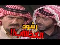 جدوع يكشف كذب رشود الشيطان ويحتار بأمره سالفته غريبة