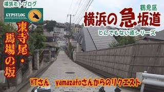 【横浜の急坂道】DS400で行く坂  またまた港北区　正福寺の坂とyamazatoさんとYTさんからリクエスト