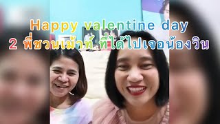 Umaining : Happy valentine day 2 พี่ชวนเม้าท์ ความรู้สึกที่ได้เจอน้องวิน