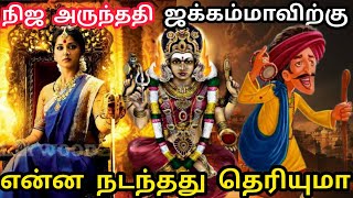 அருந்ததி ஜக்கம்மா உண்மை வரலாறு | Who is Jakkama | Real Arunthathi Story | Tamil Stories