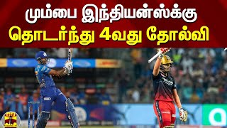 மும்பை இந்தியன்ஸ்க்கு தொடர்ந்து 4வது தோல்வி | IPL 2022 | MIVsRCB