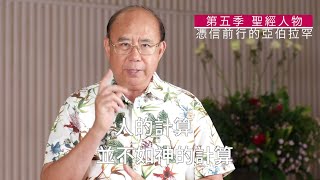 滁師陪你吃靈食 第五季 第三十七集 希伯來書 11: 8 12 『憑信前行的亞伯拉罕』 台北懷恩堂