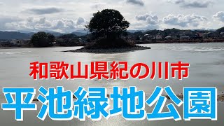 和歌山県　【紀の川市貴志川町平池緑地公園】park