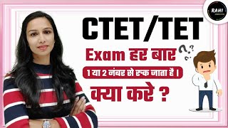 CTET 1 या 2 नंबर से रुक जाता है ? अब नही होगा कभी ऐसे | ऐसे आयेंगे 140+ नंबर  #ctet #pedagogy