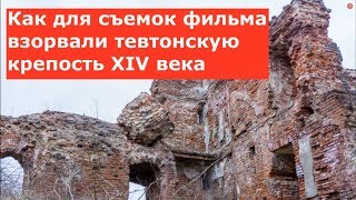 Как для съемок фильма взорвали Тевтонский замок