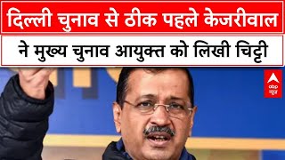 Delhi Election:AAP कार्यकर्ताओं पर हो रहे हमले को लेकर केजरीवाल ने मुख्य चुनाव आयुक्त को लिखी चिट्टी