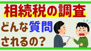 相続税（17）税務調査ってどんなもの？武富士事件／調査されやすい人／どんな質問される？