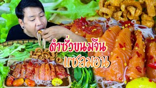 ตำซั่วขนมจีนแซลมอน แซ่บปลาร้นัวๆ แกล้มแคปหมู | ปังปอนด์channel