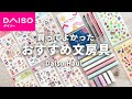 【Daiso】買ってよかったダイソーおすすめ文房具 / SNSで話題の100均グッズをご紹介!