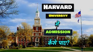 How to Get Admission in Harvard University? – [Hindi] – Quick Support