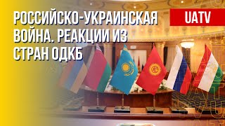 Вторжение РФ в Украину. Позиция ОДКБ. Марафон FreeДОМ