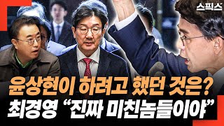 최경영 “진짜 미친놈들이야” 윤상현이 하려고 했던 것은?