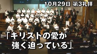 ｢キリストの愛が強く迫っている｣ 大川 従道 牧師 大川牧師 第3礼拝 (2023.10.29)