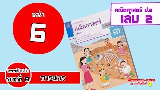 เฉลยคณิตศาสตร์ ป 3 เล่ม 2 บทที่ 8 การหาร หน้า 6