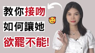 女生欲罷不能的接吻技巧，讓她主動對你說想要! |小初交友| 情感| 戀愛| 兩性