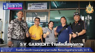 S.V.GARMENT ร้านตัดเสื้อคุณภาพ ราคาเป็นกันเอง