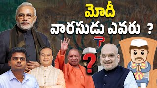 మోదీ వారసుడు ఎవరు ? @THEPOLITICIAN-TELUGU  #narendramodi #pmmodi #loksabhaelection2024