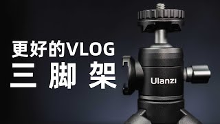 2020目前我最满意的VLOG三脚架推荐  Ulanzi U-Vlog lite