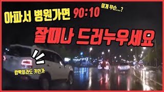 2428회. 상대 보험사, '병원 안가면 100:0 해주겠지만 병원가면 90:10'.  제 동생이 대인접수하고 병원가면 상대 운전자는 100:0 인정 안하고 병원가서 드러눕겠답니다