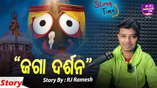 Story Time - Heart Touching Story - '' ଜଗା ଦର୍ଶନ '' - RJ Ramesh  |  91.9 Sidharth FM