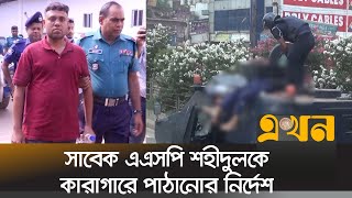 ২ শতাধিক ছাত্র-জনতাকে হত্যা ও  ৪৬ জনকে পোড়ানোর অভিযোগে | International Criminal Tribunal | Ekhon TV