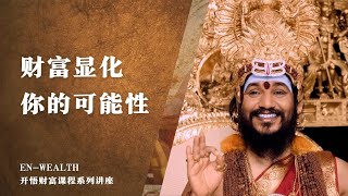 财富显化你的可能性｜｜第一部分｜｜财富显化｜｜2011 年 4 月 9 日