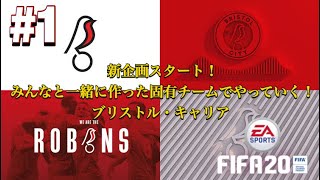 #1 新企画！ FIFA20 みんなと作った固有チームでやっていく ブリストル・キャリア