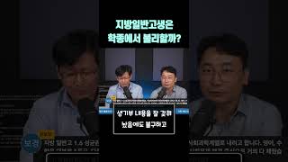 지방일반고생은 학종에서 많이 불리할까?