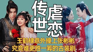 《千朵桃花一世开》VS《大奉打更人》，王鹤棣意外撞上张彬彬，都是备受期待的古装剧，究竟谁更胜一筹？ #王鹤棣 #张彬彬 #大奉打更人 #千朵桃花一世开