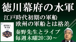 徳川幕府の水軍　江戸幕府の軍船、欧州の軍船とは格差【徳川海上権力論１　秦野祐介先生と日本史ライブ】