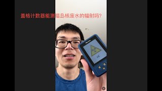 拿着盖格计数器能测出福岛核废水的辐射吗？我也拿着盖格去废弃核电站转了转