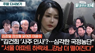 김건희 '무속·사주 인사' 의혹-서울 집값 하락...'강남불패' 옛말?-