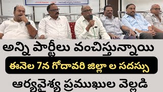 మా సత్తా చూపించేందుకు ఈనెల 7న. గోదావరి జిల్లాల ఆర్య వైశ్య సదస్సు  వివరాలు వెల్లడించిన నేతలు ||