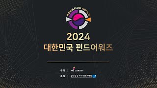 2024 대한민국 펀드어워즈