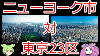 ニューヨーク市 対 東京23区【東京はニューヨークより優れているのか？】（修正版）