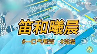 《笛和曦晨》前世，妹妹被富豪收养，我被人带回家当童养媳。重来一世，妹妹和我交换人生。#完结 #一口气看完 #小说推荐 #言情 #重生 #逆袭 #大女主 #爽文 #报复 #渣男 #姐妹 #喵朵朵