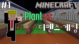 마인크래프트 진호의 '식물vs좀비'를 마크에서?! 1화 \u0026 Minecraft Plant vs Zombie Mod